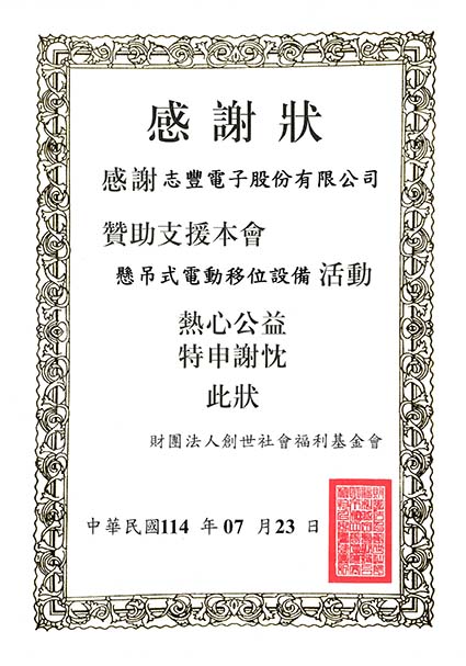 1140723創世感謝狀